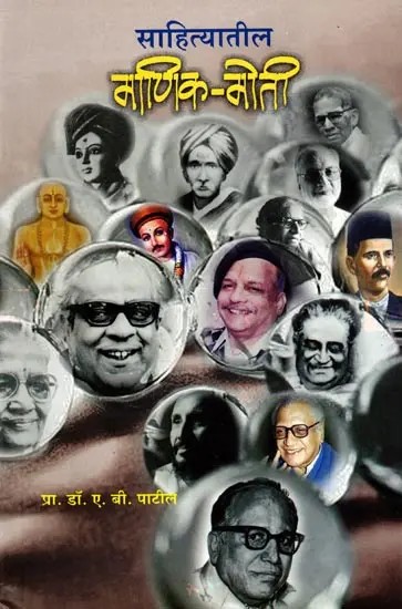 साहित्यातील माणिक-मोती: Sahityateel Manik-Moti (Marathi)