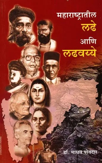 महाराष्ट्रातील लढे आणि लढवय्ये: Maharashtratil Ladhe Ani Ladhawayye (Marathi)