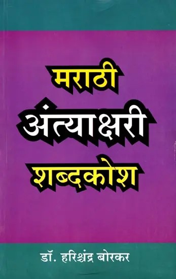 मराठी अंत्याक्षरी शब्दकोश: Marathi Antyakshari Shabdakosh (Marathi)