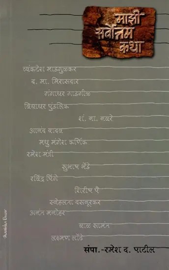 माझी सर्वोत्तम कथा: Majhi Sarvottam Katha (Marathi)