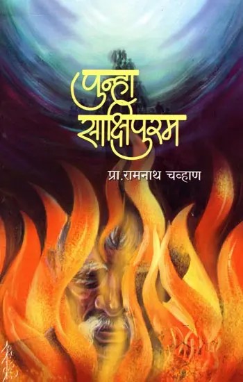 पुन्हा साक्षीपुरम (स्वतंत्र, सामाजिक दोन अंकी नाटक): Punha Sakshipuram (Svatantra, Samajika Dona Anki Nataka) - Marathi