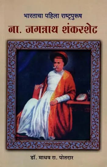 भारताचा पहिला राष्ट्रपुरुष नामदार जगन्नाथ शंकरशेट (महाराष्ट्राच्या सांस्कृतिक इतिहासातील एक पर्व): Bharatacha Pahila Rashtrapurush Namadara Jagannatha Sankaraseta (Maharastrachya Sanskrtika Itihasatila Eka Parva) - Marathi
