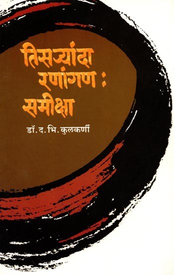 तिसऱ्यांदा रणांगण : समीक्षा - Tisaryanda Ranangan : Samiksha (Marathi)