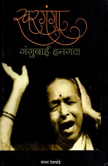 स्वर गंगा गंगुबाई हनगल: Swarganga Gangubai Hanagala (Marathi)