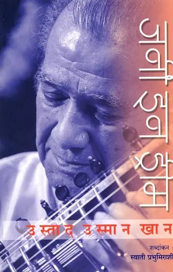 जर्नी इन ड्रीम उस्ताद उस्मान खान: Journey in Dream Ustad Usman Khan (Marathi)