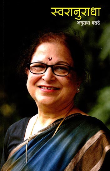 स्वरानुराधा अनुराधा मराठे: Swaranuradha Anuradha Marathe (Marathi)