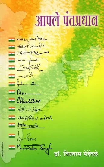 आपले पंतप्रधान: Apale Pantapradhan (Marathi)