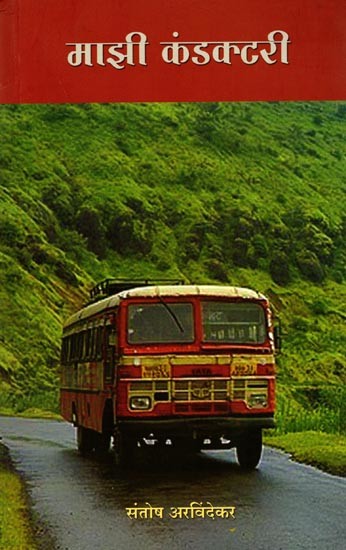 माझी कंडक्टरी: Mazi Conductory (Marathi)