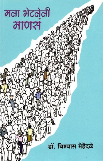 मला भेटलेली माणसं: Mala Bhetaleli Manasa (Marathi)