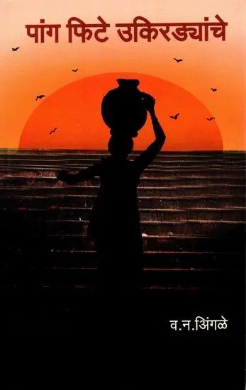 पांग फिटे उकिरड्यांचे: Paang Phite Ukiradyanche (Marathi)