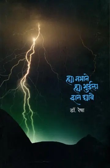 ह्या नभाने ह्या भुईला दान द्यावे नवी कविता नवी समीक्षा: Hya Nabhane Hya Bhuila Dan Dyave Navi Kavita Navi samiksha (Marathi)