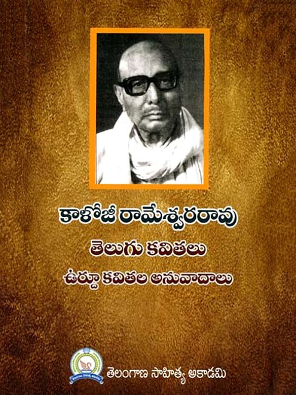 కాళోజీ రామేశ్వరరావు- తెలుగు కవితలు ఉర్దూ కవితల అనువాదాలు: Kaloji Rameshwara Rao - Telugu Poems Translations of Urdu Poems (Telugu)