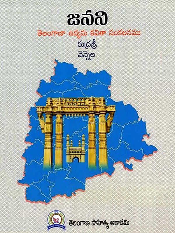 జనని- తెలంగాణా ఉద్యమ కవితా సంకలనము: Janani - A Collection of Poems on the Telangana Movement (Telugu)