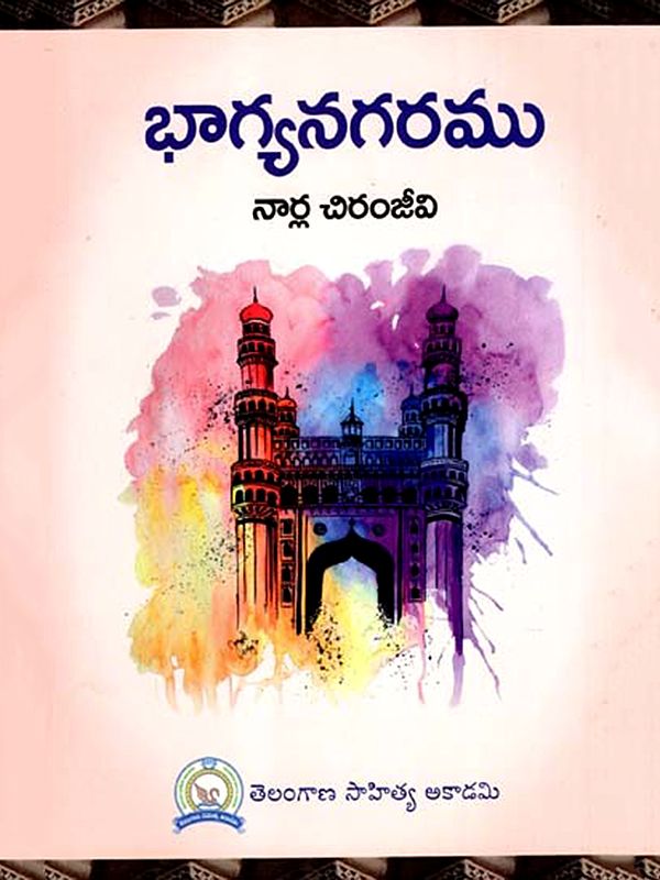 భాగ్యనగరము: Bhagyanagaram (Telugu)
