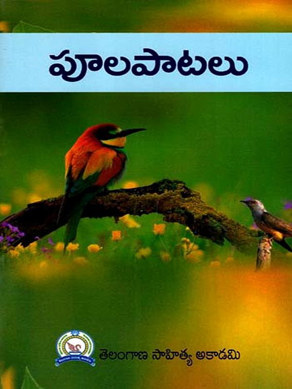 పూల పాటలు: Phula Patalu (Telugu)