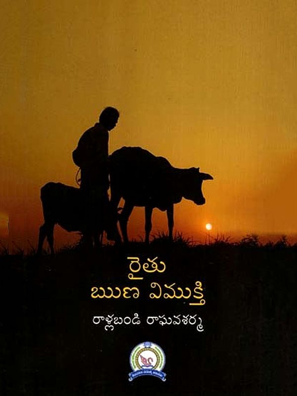 రైతు రుణ విముక్తి: Raitu Runa Vimukti (Telugu)