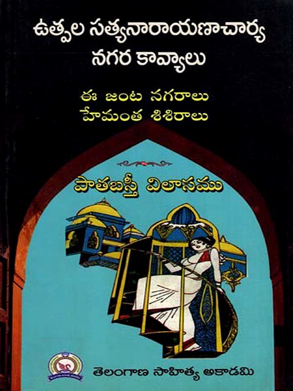 ఉత్పల సత్యనారాయణాచార్య నగర కావ్యాలు: Utpala Satyanarayanacharya Nagara Kavyas (Telugu)