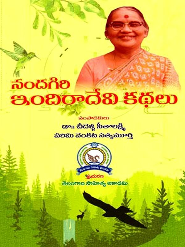నందగిరి ఇందిరాదేవి కథలు: Nandagiri Indiradevi Kathalu (Telugu)