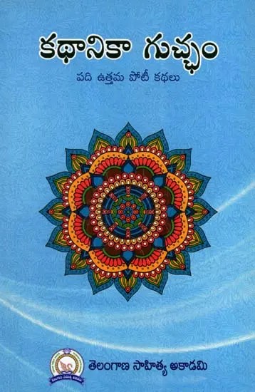 కథానికా గుచ్చం- పది ఉత్తమ పోటీ కథలు: Kathanika Gucham- Top Ten Competitive Stories (Telugu)