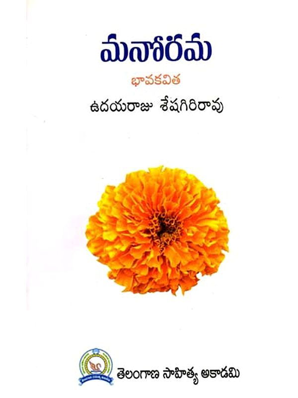 మనోరమ: Manorama- Bhava Kavita (Telugu)