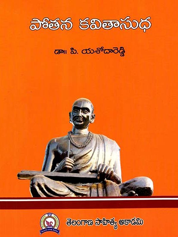 పోతన కవితాసుధ: Pothana Kavitha Sudha (Telugu)