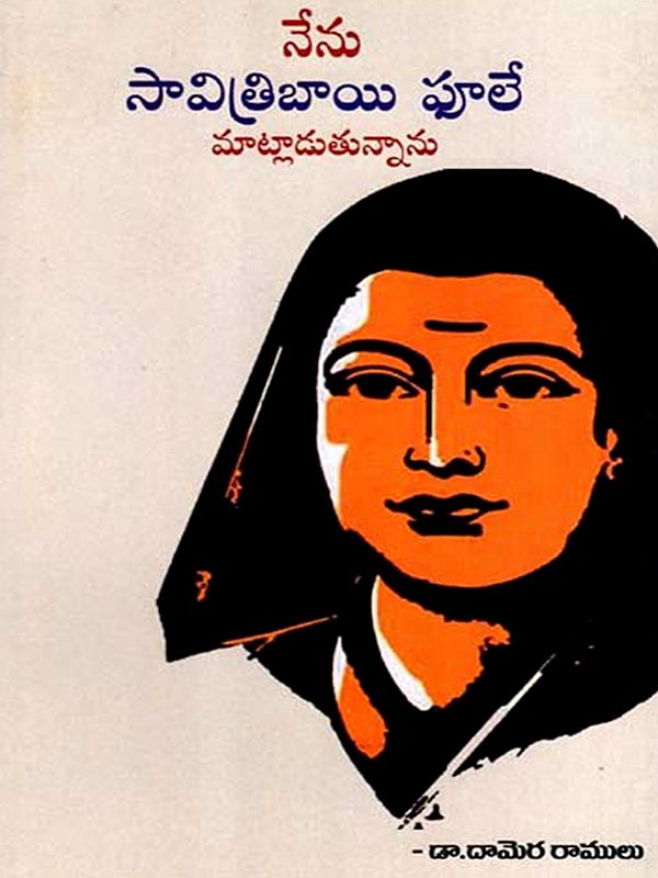 నేను సావిత్రిబాయి ఫూలే  మాట్లాడుతున్నాను: Nenu Savitribai Phule Matladutunnanu (Telugu)