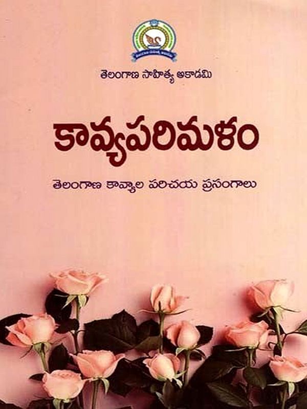 కావ్యపరిమళం- తెలంగాణ కావ్యాల పరిచయ ప్రసంగాలు: Kavya Parimalam- Telangana Kavyala Parichaya Prasangalu (Telugu)