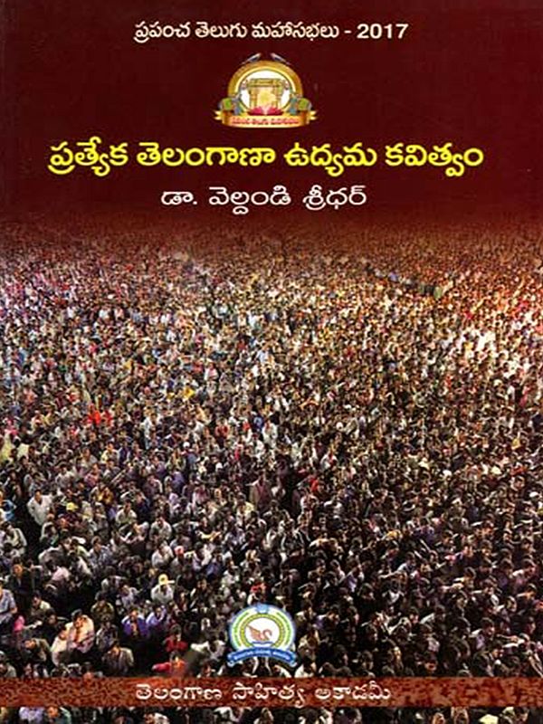 ప్రత్యేక తెలంగాణ ఉద్యమ కవిత్వం: Separate Telangana Movement's Poetry (Telugu)