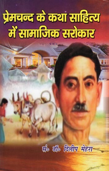 प्रेमचन्द के कथा साहित्य में सामाजिक सरोकार- Premchand Ke Katha Sahitya Mein Samajik Sarokar