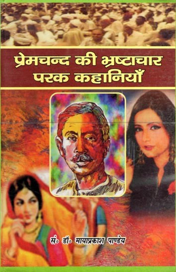 प्रेमचन्द की भ्रष्टाचार परक कहानियाँ- Premchand Ki Bhrashtachar Parak Kahaniyan