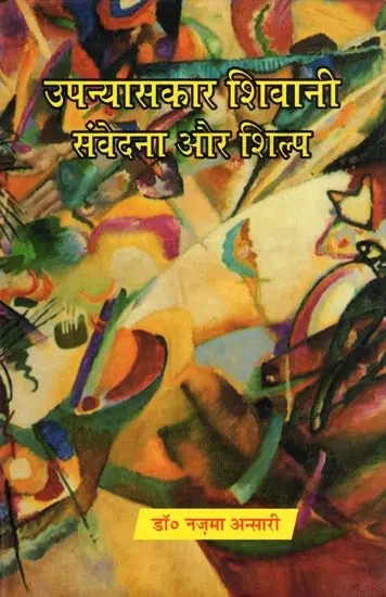 उपन्यासकार शिवानी: संवेदना और शिल्प- Upanyaskar Shivani: Samvedana Aur Shilp