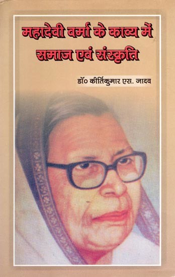 महादेवी वर्मा के काव्य में समाज एवं संस्कृति- Mahadevi Verma Ke Kavya Mein Samaj Evam Sanskriti