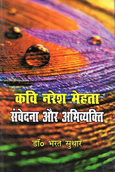 कवि नरेश मेहता: संवेदना और अभिव्यक्ति- Kavi Naresh Mehta: Samvedana Aur Abhivyakti