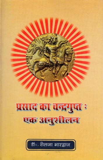 प्रसाद का चन्द्रगुप्त: एक अनुशीलन- Prasad Ka Chandragupt: Ek Anushilan