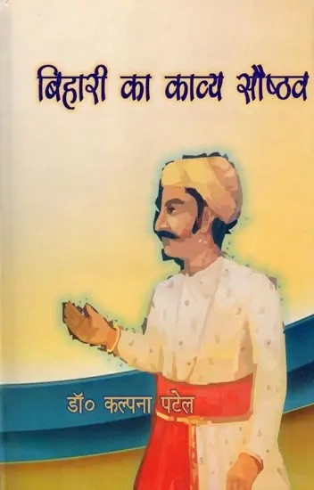 बिहारी का काव्य सौष्ठव- Bihari Ka Kavya Saushthav (Collection of Poetry)