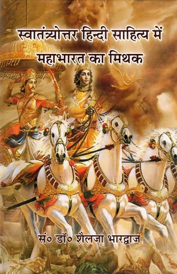 स्वातंत्र्योत्तर हिन्दी साहित्य में महाभारत का मिथक- Swatantryottar Hindi Sahitya Mein Mahabharat Ka Mithak