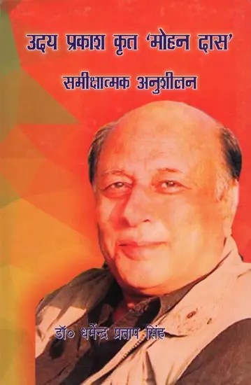 उदय प्रकाश कृत 'मोहन दास': समीक्षात्मक अनुशीलन- Uday Prakash Krit ‘Mohan Das’: Samikshatmak Anushilan