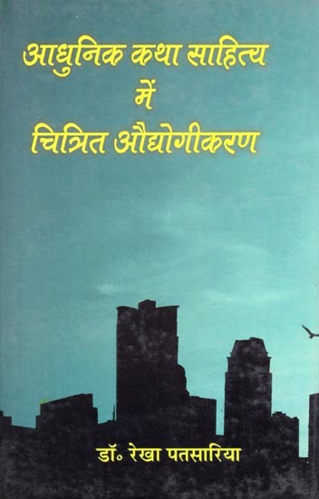 आधुनिक कथा साहित्य में चित्रित औद्योगीकरण- Adhunik Katha Sahitya Mein Chitrit Audyogikikaran