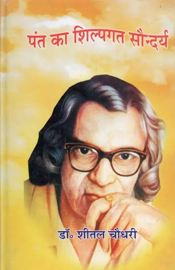 पंत का शिल्पगत सौन्दर्य- Pant Ka Shilpgat Saundarya