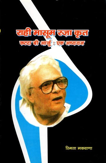 राही मासूम रज़ा कृत कटरा बी आर्जु: एक अध्ययन- Rahi Masoom Raza Krit Katra Bi Aarju: Ek Adhyayan