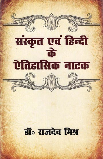 संस्कृत एवं हिन्दी के ऐतिहासिक नाटक- Historical Dramas in Sanskrit and Hindi