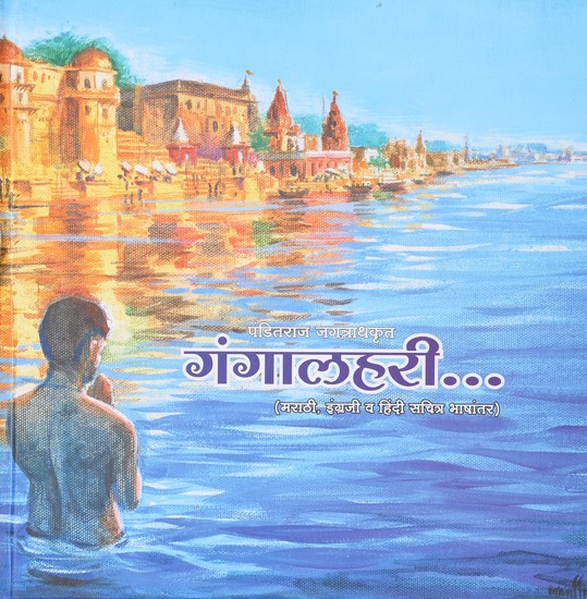 गंगालहरी (मराठी, इंग्रजी व हिंदी सचित्र भाषांतर): Gangalahari (Marathi, English and Hindi Illustrated Translation)