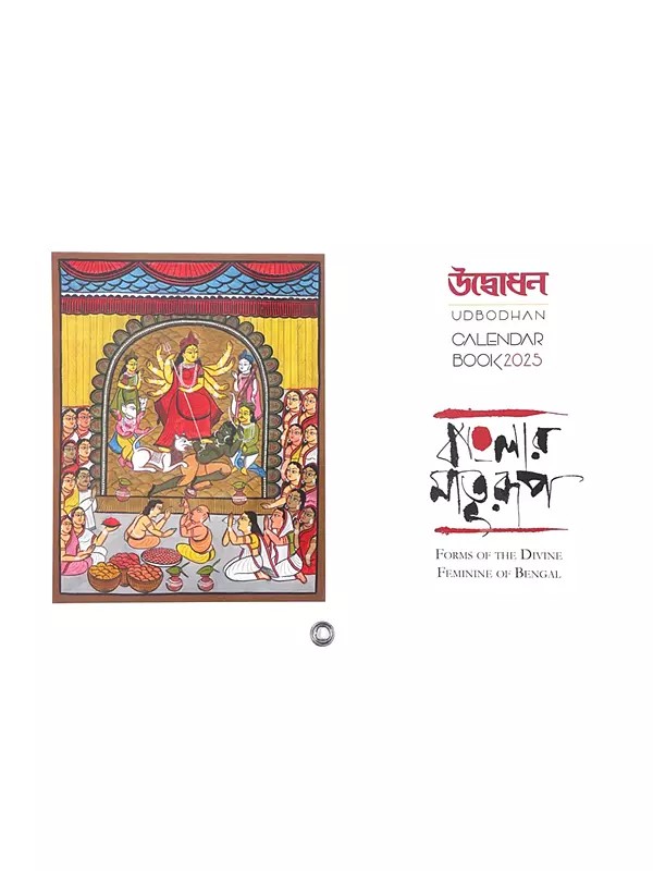 উদ্বোধন: Udbodhan Calendar Book 2025 (Bengali)