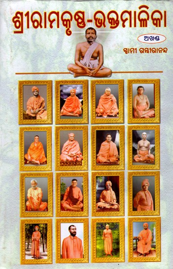ଶ୍ରୀରାମକୃଷ୍ଣ-ଭକ୍ତମାଳିକା (ଅଖଣ୍ଡ): Sri Ramakrishna-Bhaktamaliki (Akhanda) Oriya