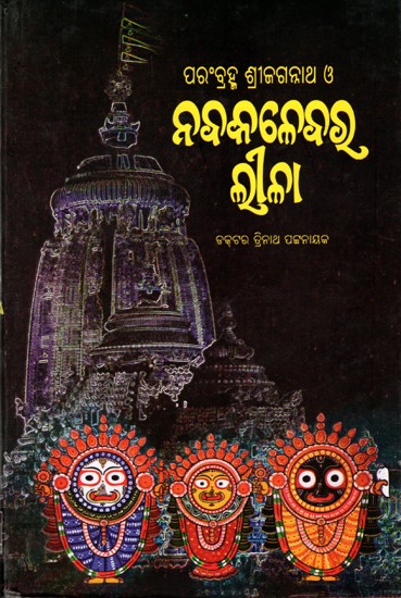 ପରଂବ୍ରହ୍ମ ଶ୍ରୀଜଗନ୍ନାଥ ও ନବକଳେବର ଲୀଳା: Parambrahma Srijagannatha O Navakalebara Leela (Oriya)