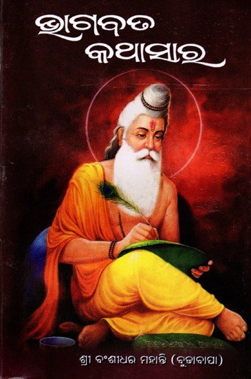 ଭାଗବତ କଥାସାର: Bhagabata Kathasara (Oriya)
