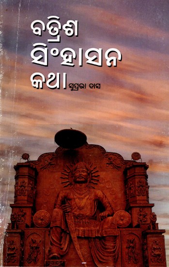 ବତ୍ରିଶ ସିଂହାସନ କଥା: Batrisha Singhasana (Oriya)