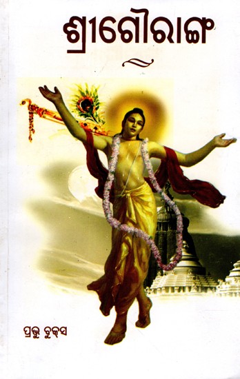 ଶ୍ରୀ ଗୌରାଙ୍ଗ: Shree Gouranga (Oriya)