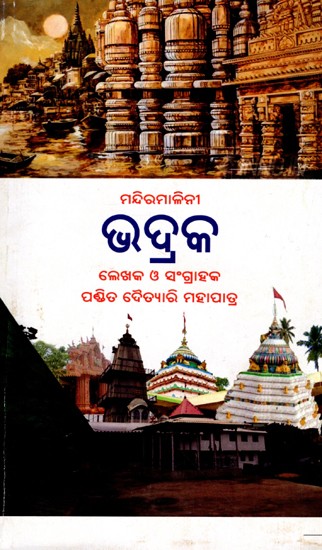 ମନ୍ଦିରମାଳିନୀ ଭଦ୍ରକ: Mandira Malini Bhadrak (Oriya)