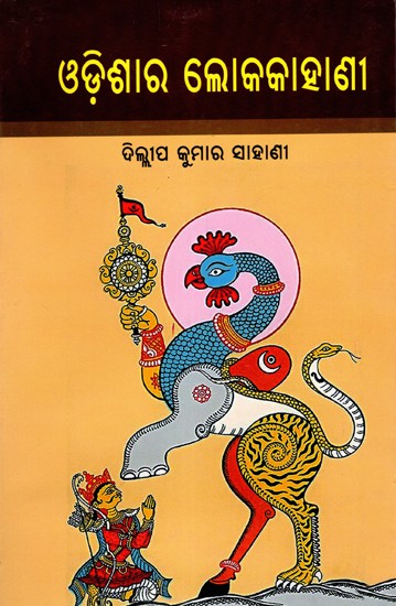 ଓଡ଼ିଶାର ଲୋକକାହାଣୀ: Odishara Lokakakahani (Oriya)